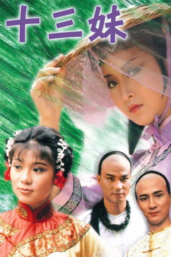 十三妹海报