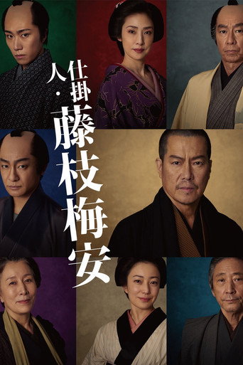 仕挂人·藤枝梅安海报