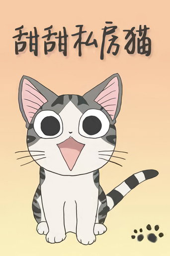 甜甜私房猫海报