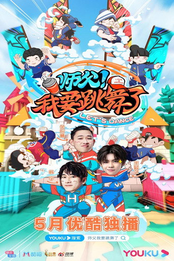 师父！我要跳舞了海报