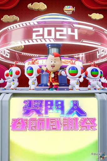 奖门人春节感谢祭海报