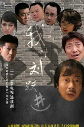 我叫刘跃进海报