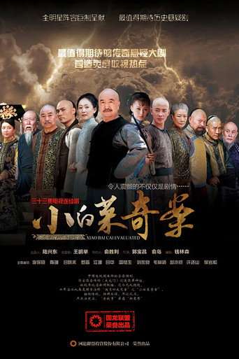 小白菜奇案海报