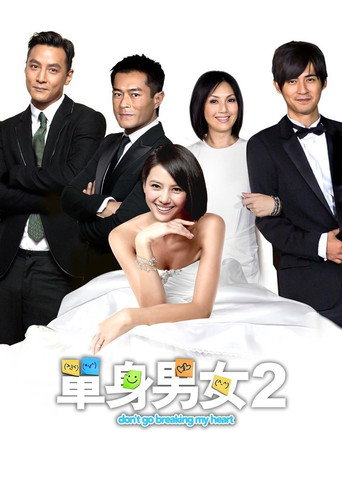 单身男女2海报