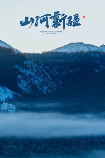 山河新疆 山河新疆第一季海报
