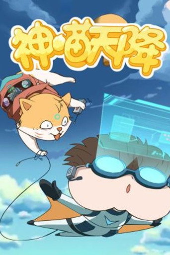 小品一家人 神喵天降海报