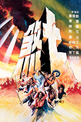 七煞海报
