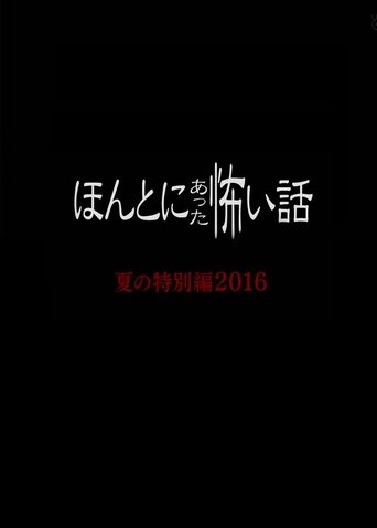 毛骨悚然撞鬼经 2016夏季特别篇海报
