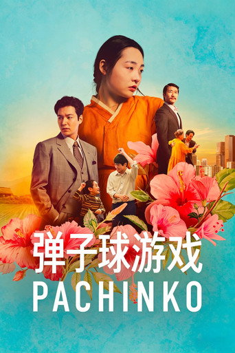 柏青哥海报