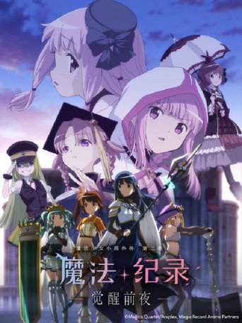 魔法纪录 魔法少女小圆外传 魔法纪录 魔法少女小圆外传 -觉醒前夜-海报