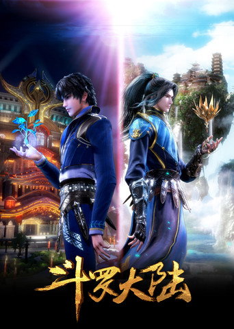 斗罗大陆合集篇 第 1 季海报