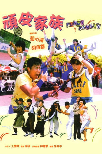 顽皮家族海报