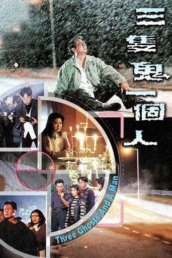 三只鬼一个人海报