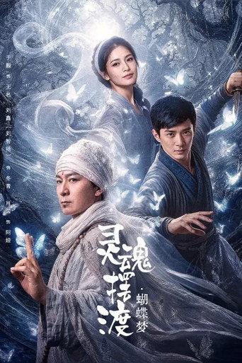 灵魂摆渡·蝴蝶梦海报