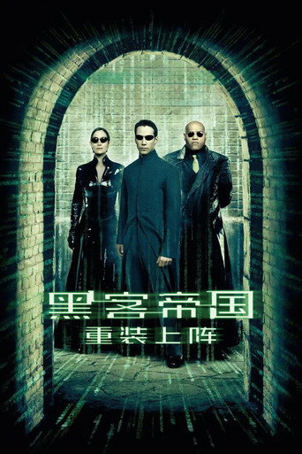 黑客帝国2:重装上阵海报
