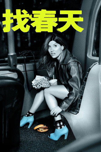 找春天海报