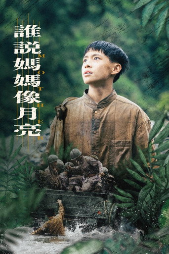 谁说妈妈像月亮海报