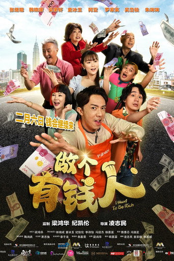 做个有钱人海报