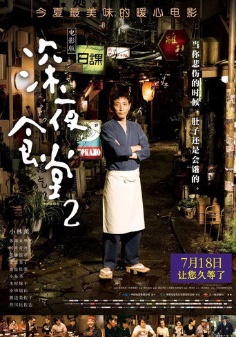 深夜食堂2电影版海报