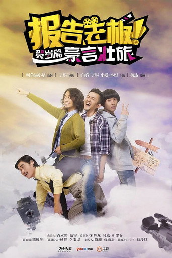 报告老板！贺岁篇 豪言壮旅海报