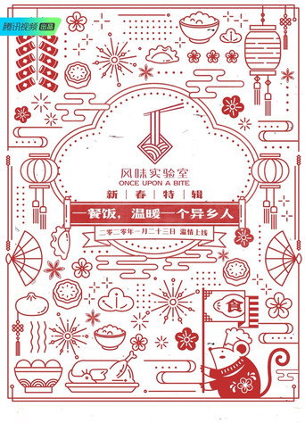 风味实验室 新春特辑第1季海报