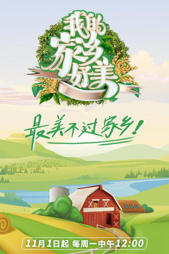 我的家乡,好美!海报