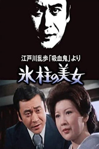 明智小五郎美女系列1：冰柱的美女海报