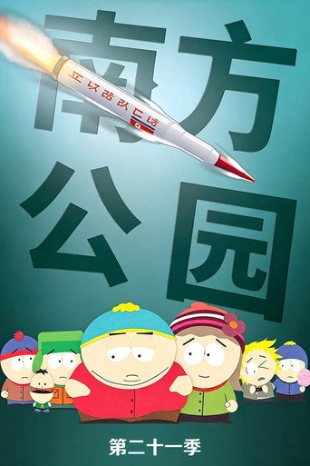 南方公园 第 21 季海报