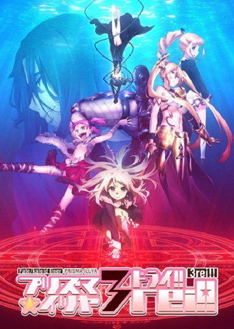 魔法少女☆伊莉雅 魔法少女☆伊莉雅 3rei!!海报