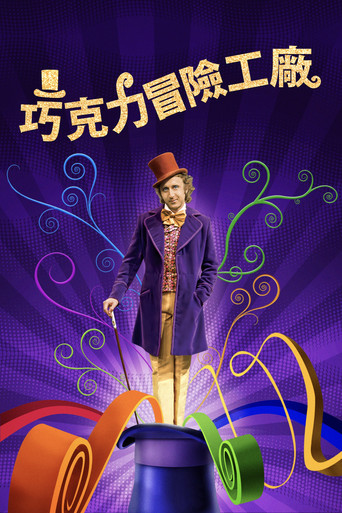 欢乐糖果屋海报