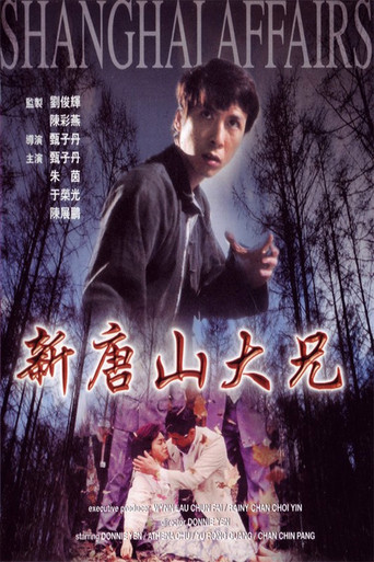 新唐山大兄海报