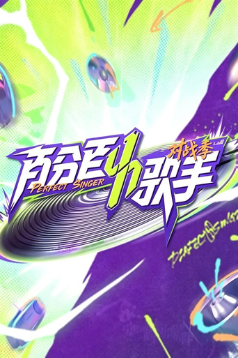百分百歌手 百分百歌手·对战季海报