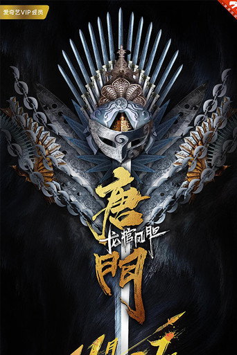 唐门龙棺凤胆海报