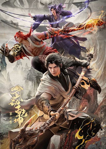 武动乾坤海报