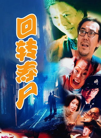 回转寿尸海报