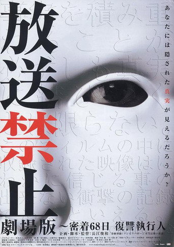 放送禁止 剧场版1 密着68日复仇海报
