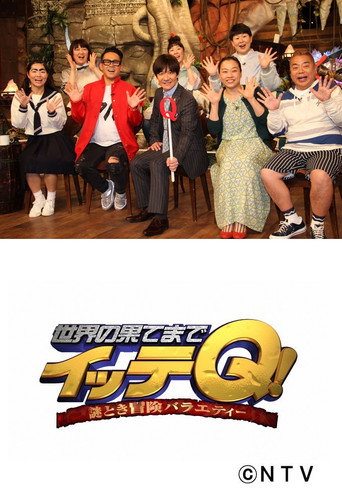 前往世界的尽头ITTEQ! 第 1 季海报