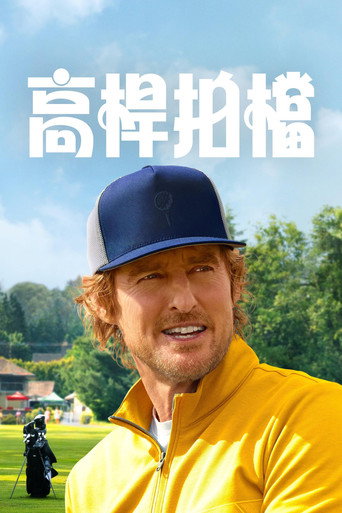一杆入魂 第 1 季海报