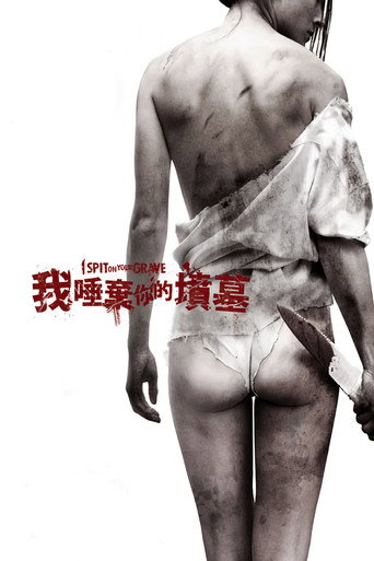 我唾弃你的坟墓海报