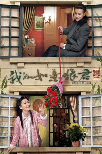 我的如意狼君海报