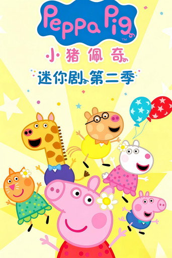 小猪佩奇 迷你剧 第 2 季海报