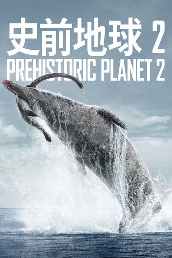 史前地球 第 2 季海报