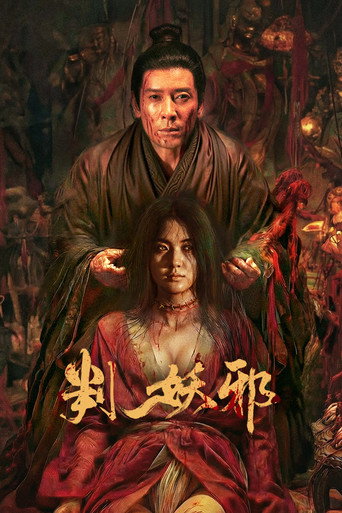 判妖邪海报