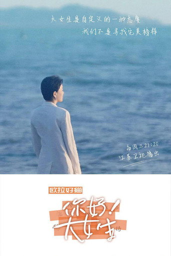 你好！大女生海报
