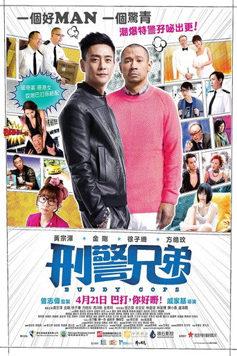 刑警兄弟海报