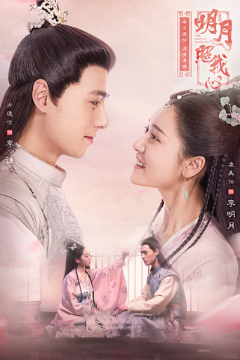 明月照我心海报