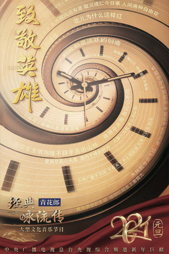 经典咏流传 第 4 季海报