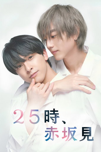 25时，赤坂见海报