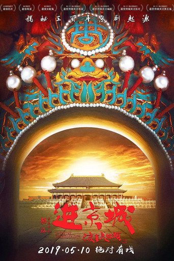 进京城海报