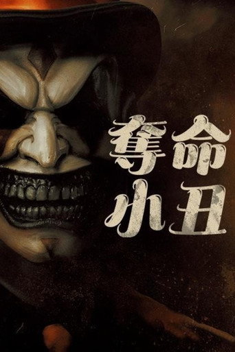 夺命小丑海报